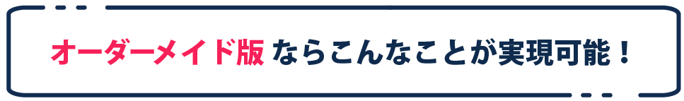 オーダーメイド版で解決！