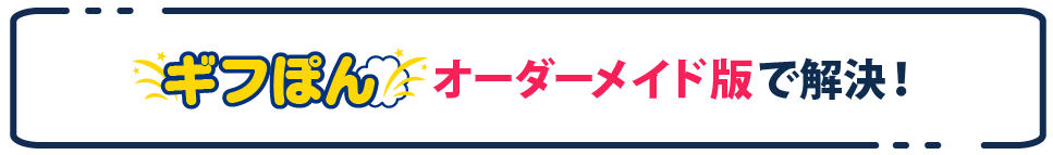 オーダーメイド版で解決！