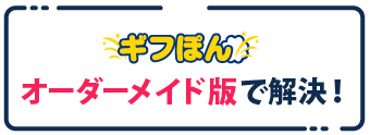 オーダーメイド版で解決！